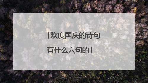 欢度国庆的诗句有什么六句的