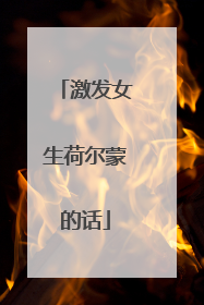 激发女生荷尔蒙的话