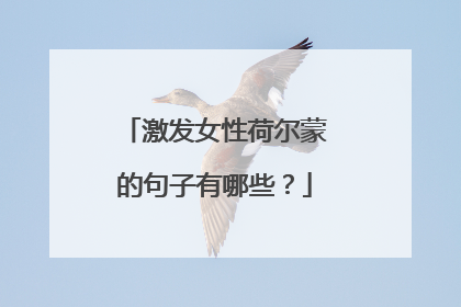 激发女性荷尔蒙的句子有哪些？