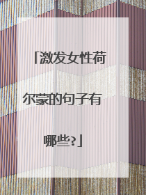 激发女性荷尔蒙的句子有哪些?