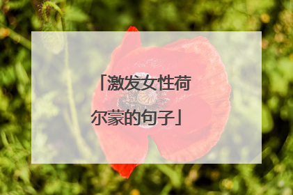 激发女性荷尔蒙的句子