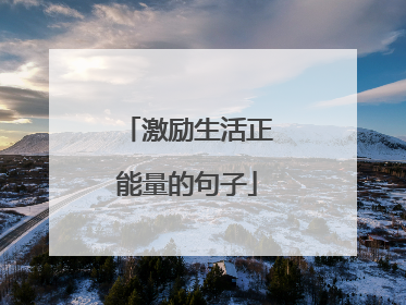激励生活正能量的句子