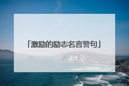 激励的励志名言警句