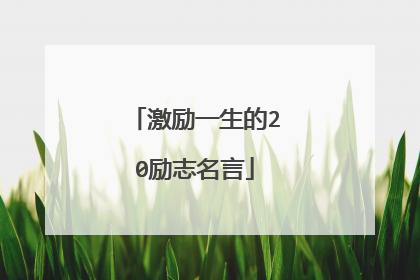 激励一生的20励志名言