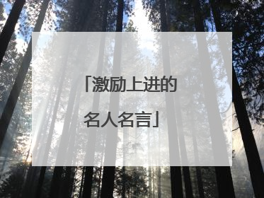 激励上进的名人名言