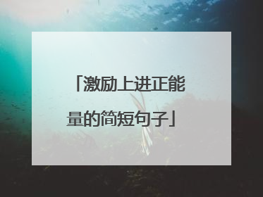 激励上进正能量的简短句子