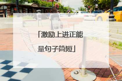 激励上进正能量句子简短