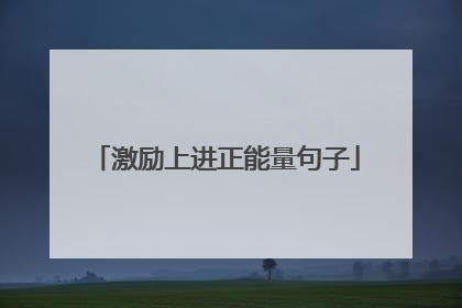 激励上进正能量句子