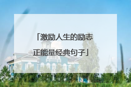 激励人生的励志正能量经典句子