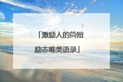 激励人的简短励志唯美语录