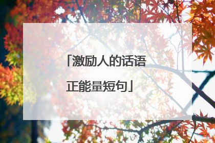 激励人的话语正能量短句