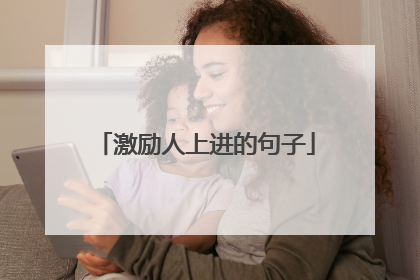 激励人上进的句子