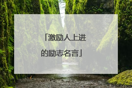 激励人上进的励志名言