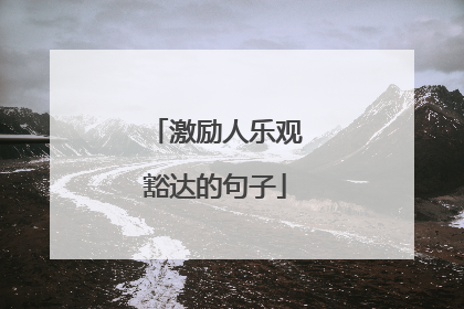 激励人乐观豁达的句子