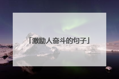 激励人奋斗的句子