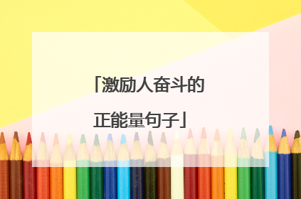 激励人奋斗的正能量句子