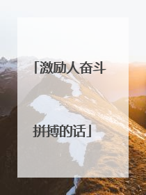 激励人奋斗拼搏的话