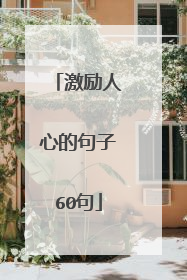 激励人心的句子60句