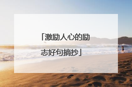 激励人心的励志好句摘抄