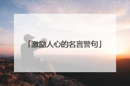 激励人心的名言警句