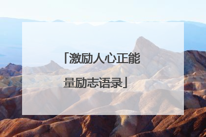 激励人心正能量励志语录
