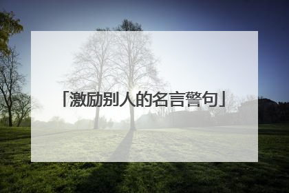 激励别人的名言警句