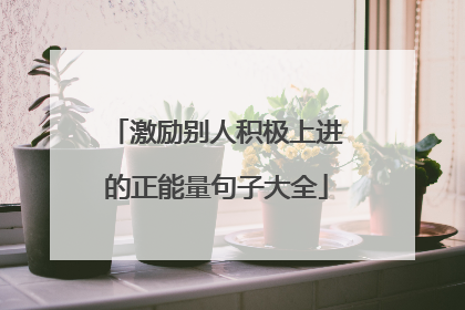 激励别人积极上进的正能量句子大全
