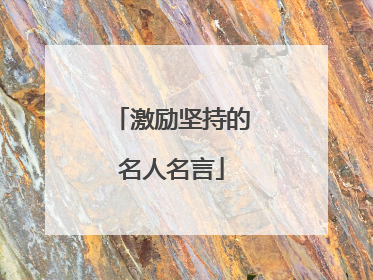 激励坚持的名人名言