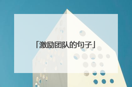 激励团队的句子