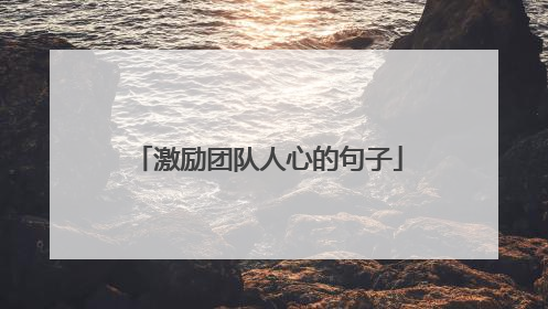 激励团队人心的句子