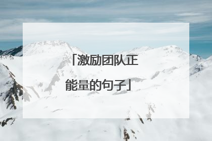 激励团队正能量的句子
