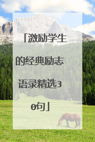 激励学生的经典励志语录精选30句