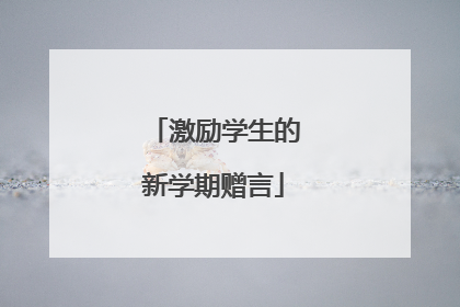 激励学生的新学期赠言