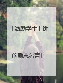 激励学生上进的励志名言