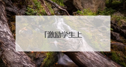 激励学生上进的名言