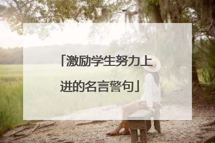 激励学生努力上进的名言警句