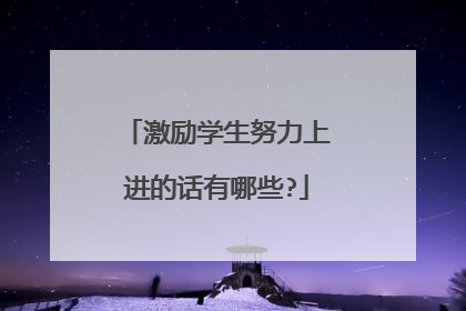激励学生努力上进的话有哪些?