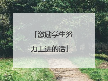 激励学生努力上进的话