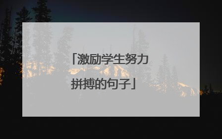 激励学生努力拼搏的句子