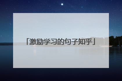 激励学习的句子知乎