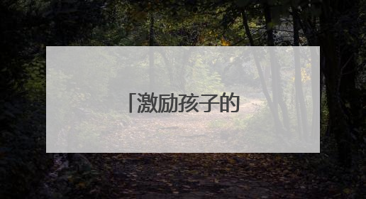 激励孩子的家长寄语