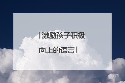 激励孩子积极向上的语言
