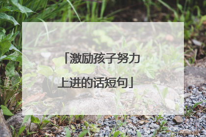 激励孩子努力上进的话短句