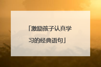 激励孩子认真学习的经典语句