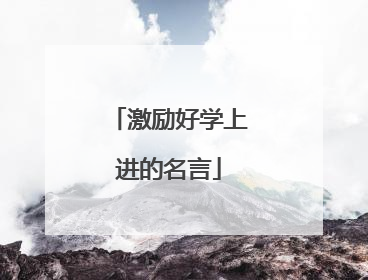 激励好学上进的名言