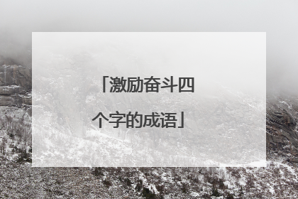 激励奋斗四个字的成语