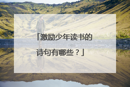 激励少年读书的诗句有哪些?