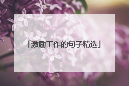 激励工作的句子精选