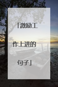 激励工作上进的句子