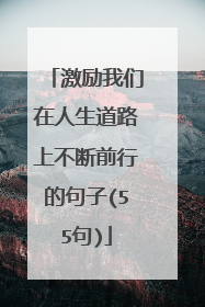 激励我们在人生道路上不断前行的句子(55句)